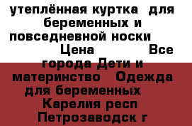 утеплённая куртка  для беременных и повседневной носки Philip plain › Цена ­ 2 500 - Все города Дети и материнство » Одежда для беременных   . Карелия респ.,Петрозаводск г.